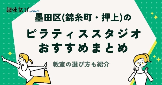 錦糸町・押上など「墨田区ピラティス教室一覧表」ピラティス教室の選び方やおすすめスタジオを紹介