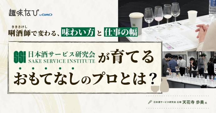 日本酒資格って意味ある？日本酒サービス研究会が提唱する「唎酒師（ききさけし）」が、令和の酒類業界で選ばれ続ける理由