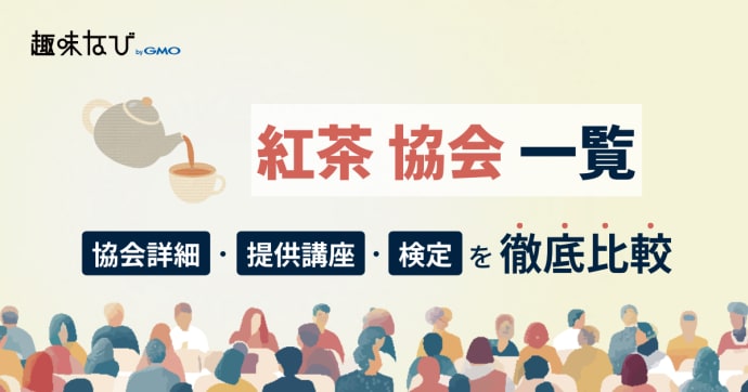紅茶資格の選び方で失敗しない！信頼できる紅茶協会一覧と種類を徹底解説