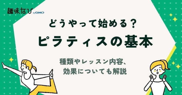 ピラティスの基本のやり方とは？種類やレッスン内容、効果についても解説