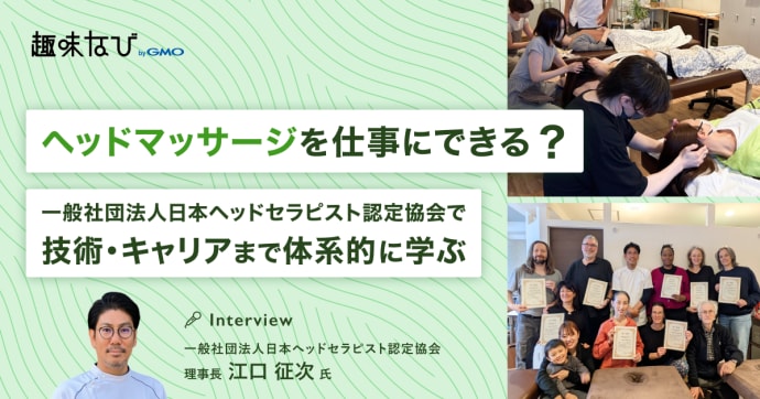 日本ヘッドセラピスト認定協会の価値は？選ばれる理由と資格取得後のキャリアを徹底取材
