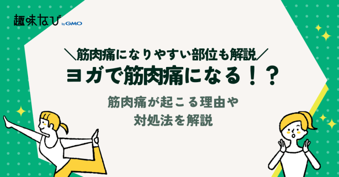 ヨガで筋肉痛になる！？筋肉痛が起こる理由や対処法を解説