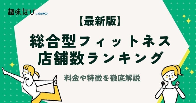 【2026年版】総合型フィットネスクラブ店舗数ランキング｜料金やと特徴などを徹底解説