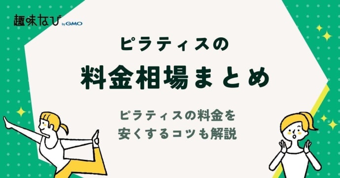ピラティスの料金相場まとめ | ピラティスの料金を安くするコツも解説