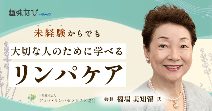 一般社団法人アロマ・リンパセラピスト協会とは？「かかりつけセラピスト」という新しい選択と始め方
