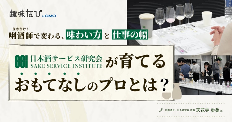 日本酒資格って意味ある？日本酒サービス研究会が提唱する「唎酒師