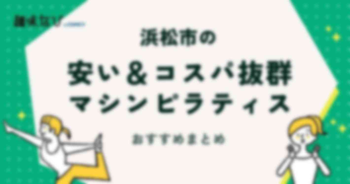 浜松市の安い＆コスパ抜群のマシンピラティススタジオ10選を徹底解説