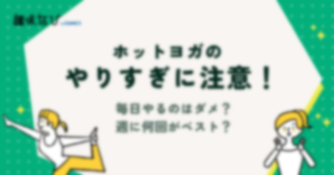ホットヨガのやりすぎに注意！毎日やるのはダメ？週に何回がベスト？