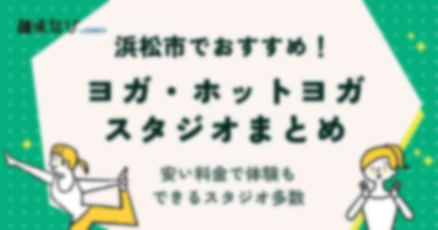 浜松市でおすすめのヨガ・ホットヨガスタジオ11選｜安いし体験もできるスタジオ多数