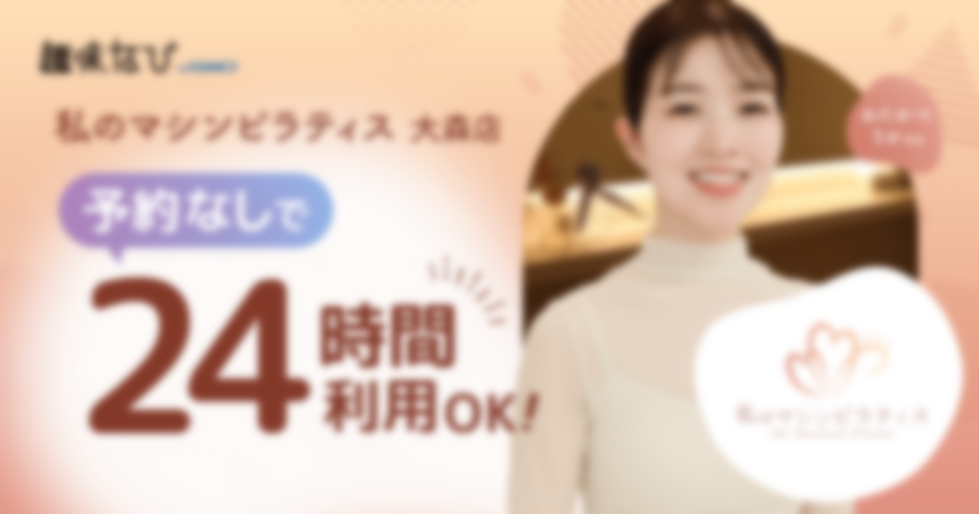予約なしで24時間利用OK  私のマシンピラティス大森店  わたかべりか先生