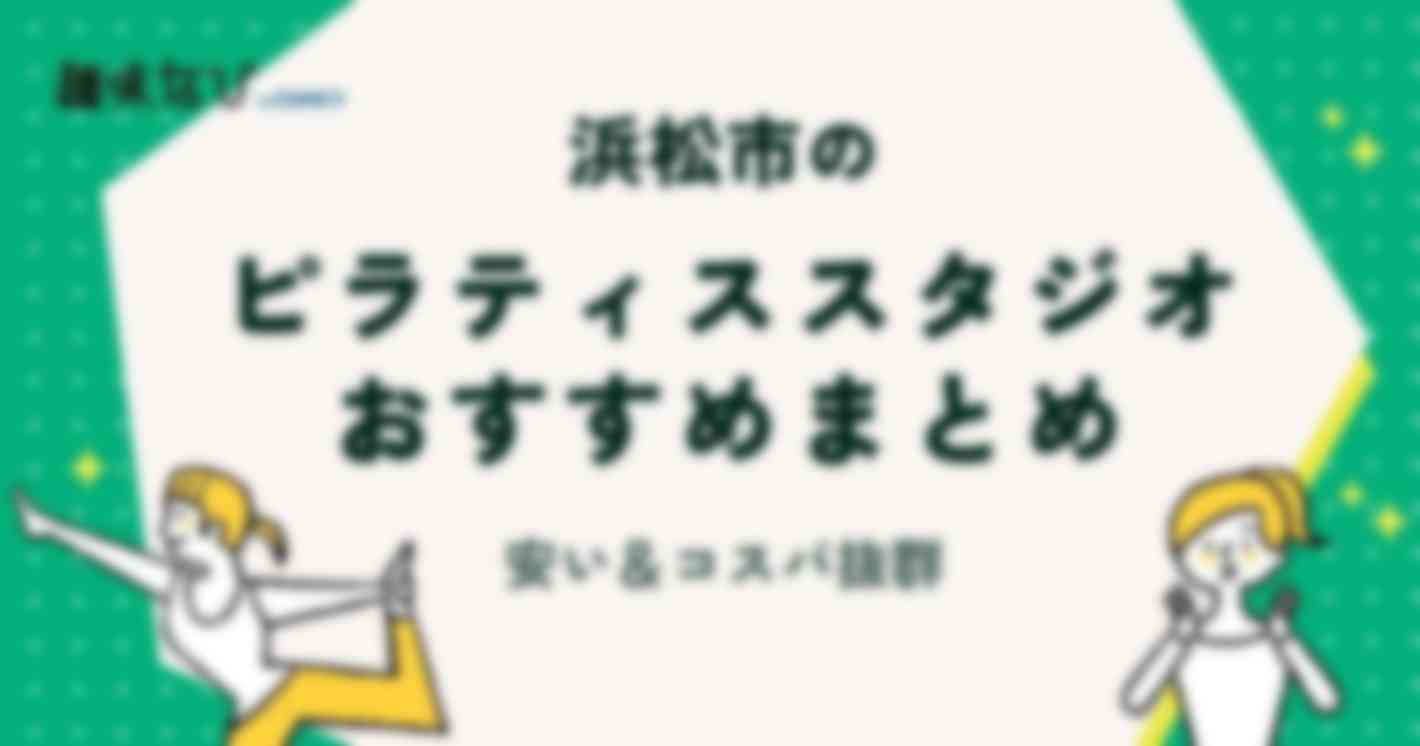  浜松市のおすすめピラティススタジオ13選｜安い＆コスパ最強のスタジオ多数