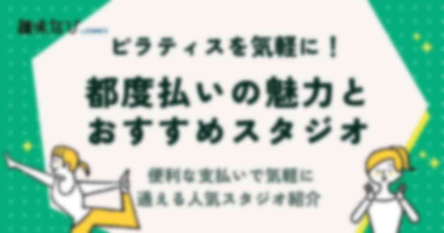 ピラティス都度払いの魅力とおすすめスタジオ｜便利な支払いで気軽に通える人気スタジオ紹介