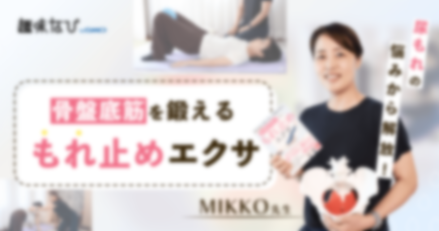 看護師考案の「もれ止めエクサ」を体験！骨盤底筋を鍛えるレッスンとは？
