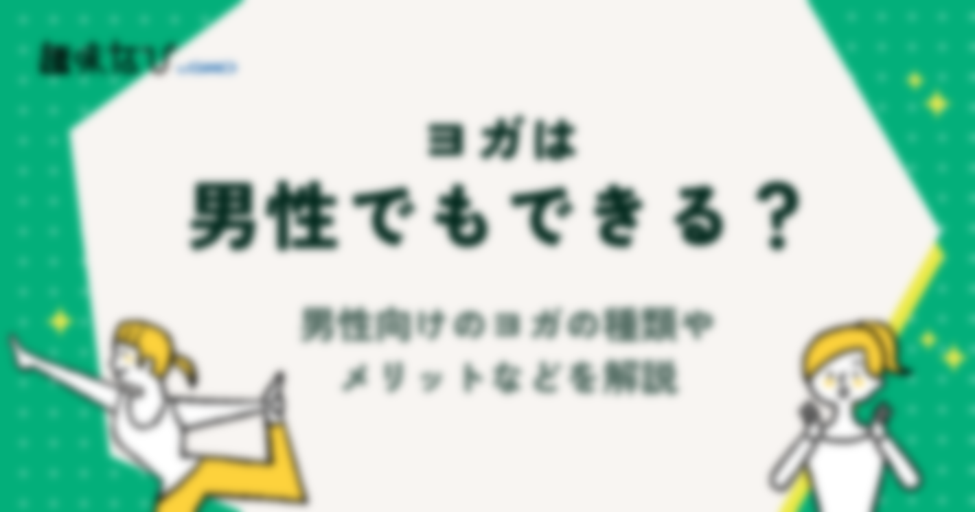 ヨガは男性でもできる？男性向けのヨガの種類やヨガを行うメリットなどを解説