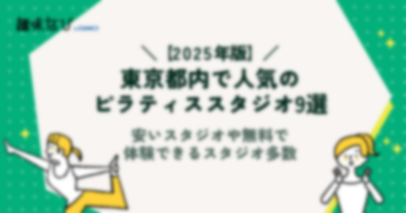 東京都内で人気のピラティススタジオ9選｜安いスタジオや無料で体験できるスタジオ多数