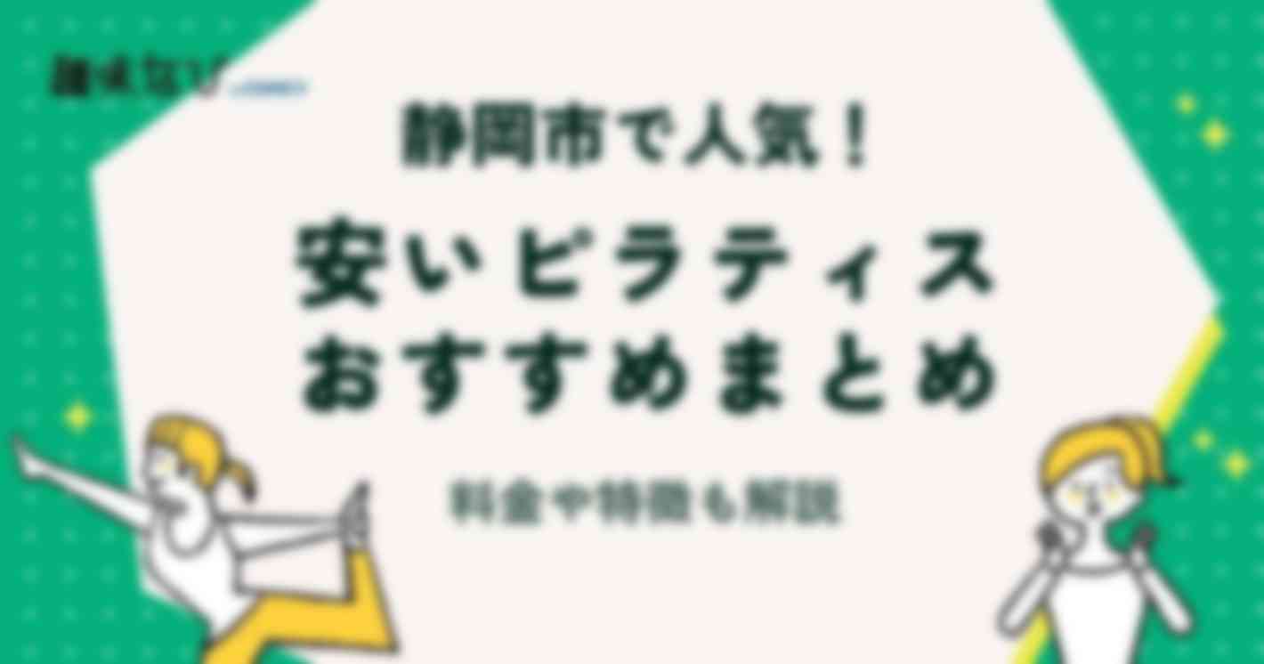 静岡市で人気の安いピラティススタジオ4選｜気になる料金や特徴も