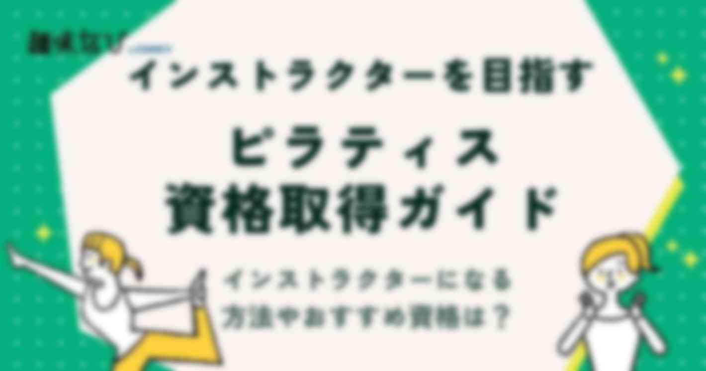 ピラティス資格取得ガイド｜インストラクターになるためのステップとおすすめ資格を徹底解説