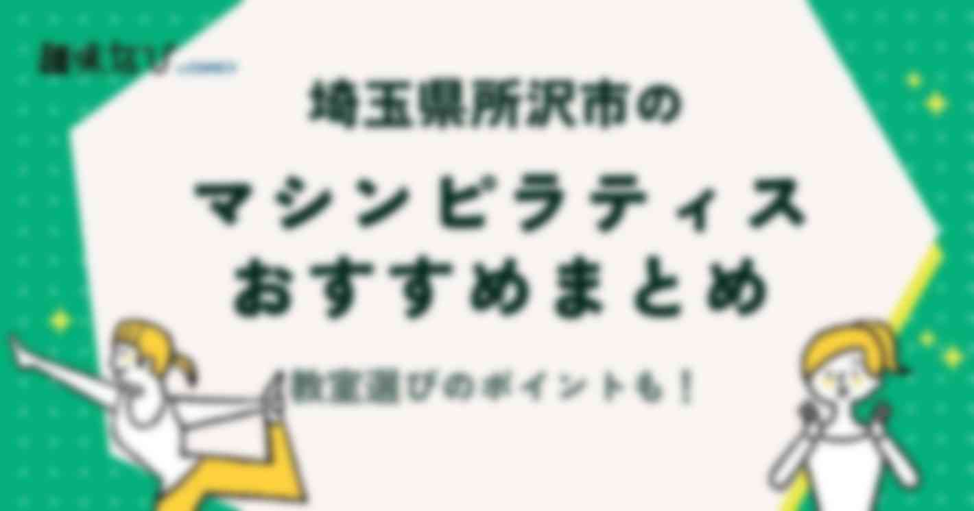埼玉県所沢市でおすすめのマシンピラティス教室5選 | 教室選びのポイントも解説！