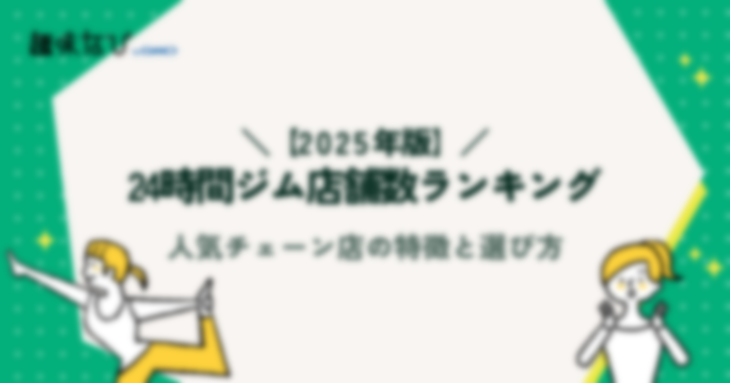 24時間ジム店舗数ランキング2025最新版｜人気チェーン店の特徴と選び方