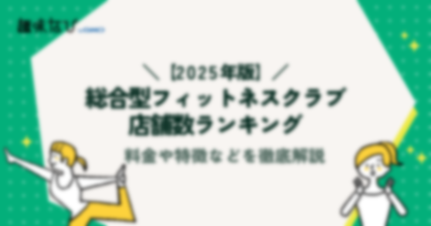 【2025年度版】総合型フィットネスクラブ店舗数ランキング｜料金や特徴などを徹底解説