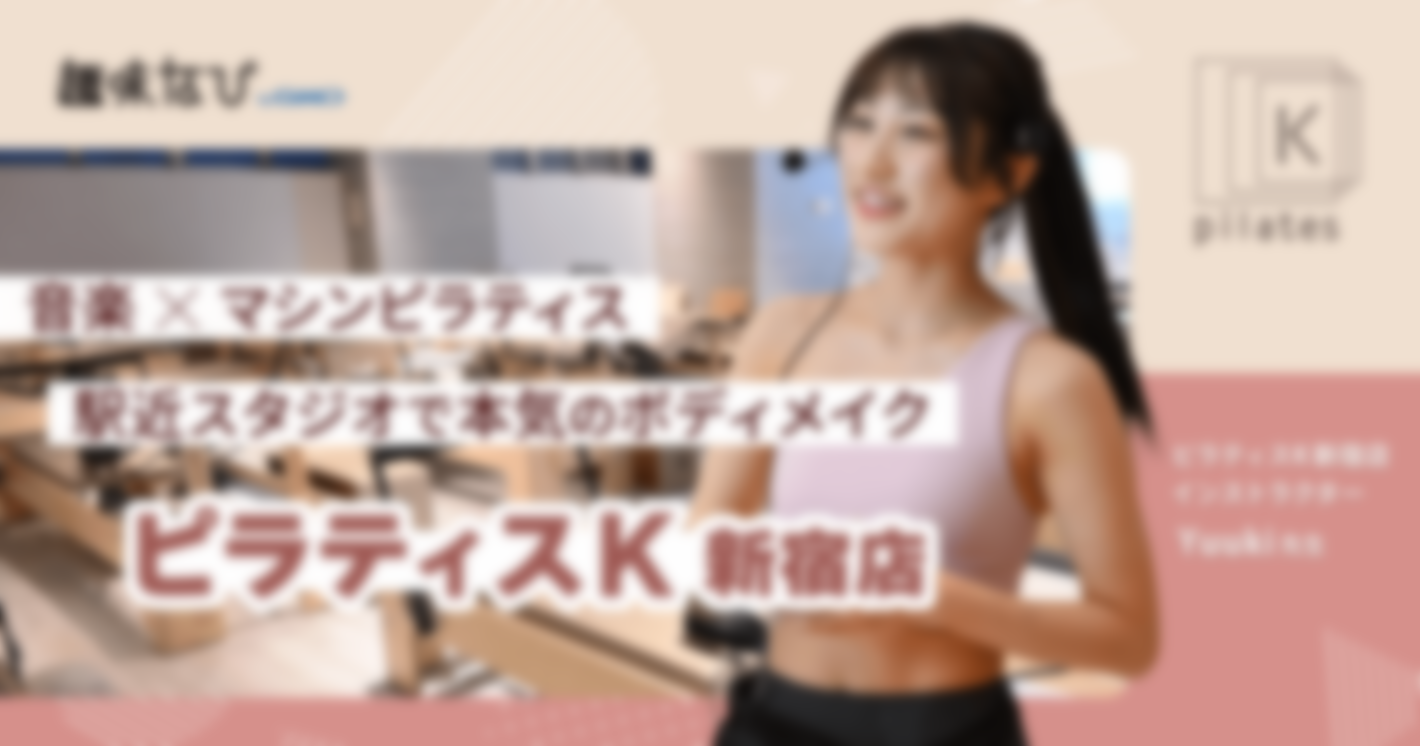 音楽×マシンピラティス 駅近スタジオで本気のボディメイク  ピラティスK新宿店 インストラクター Yuuki 先生