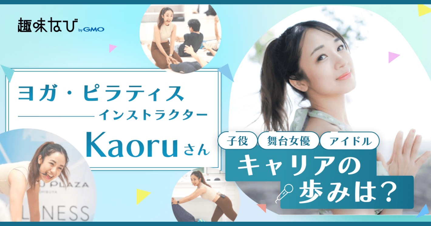 インストラクターKaoruさん流レッスンとは？ヨガ・ピラティスへの想いやキャリアの歩みなどを取材！