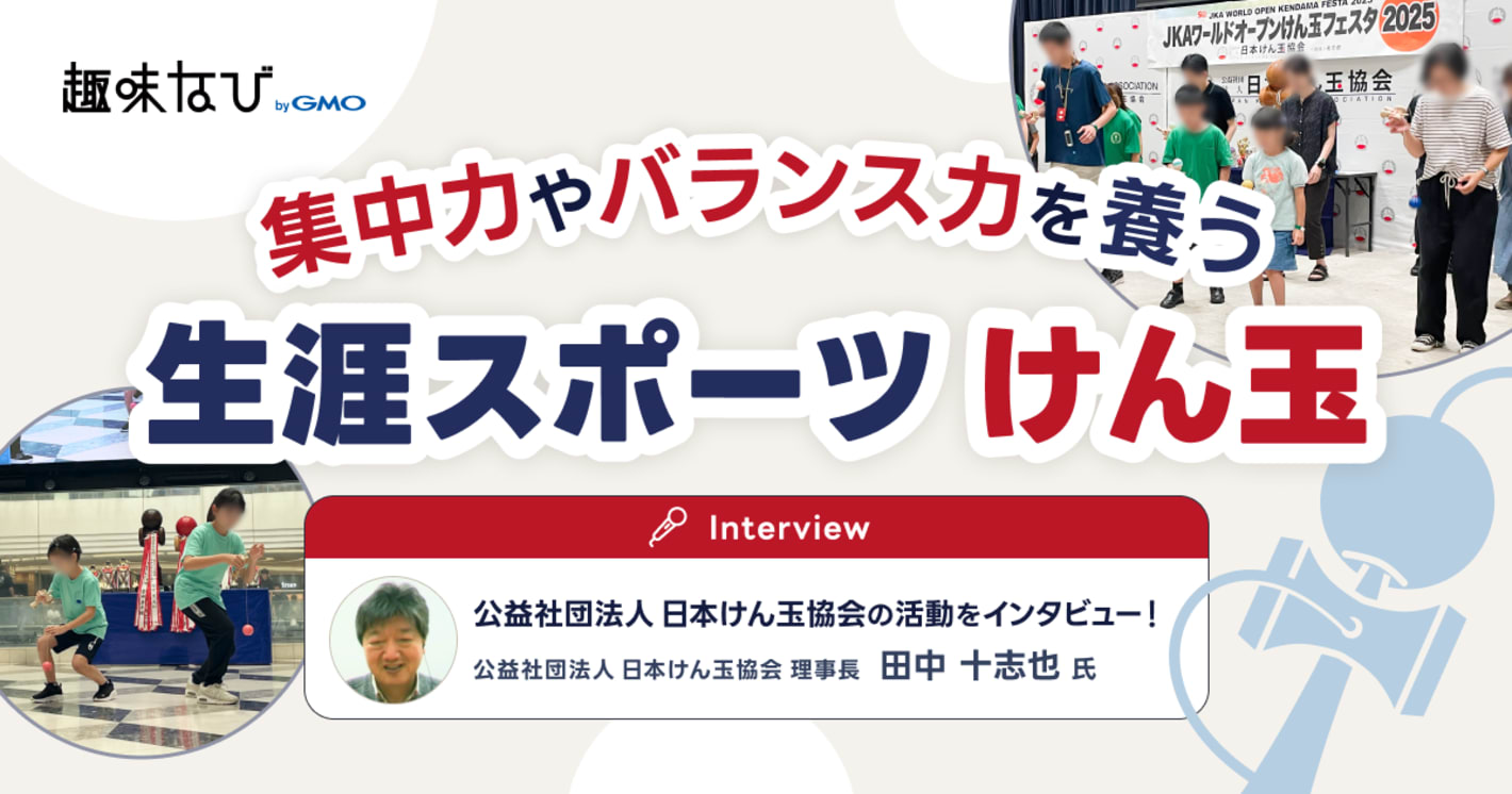 日本けん玉協会に直撃｜幼児・小学生～大人までハマるかっこいいけん玉道の世界
