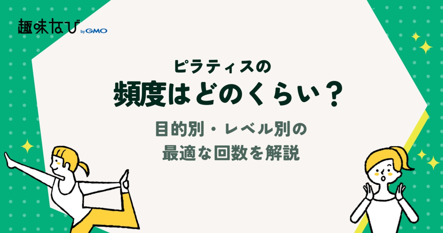 ピラティスの頻度はどのくらい？目的別・レベル別の最適な回数を解説