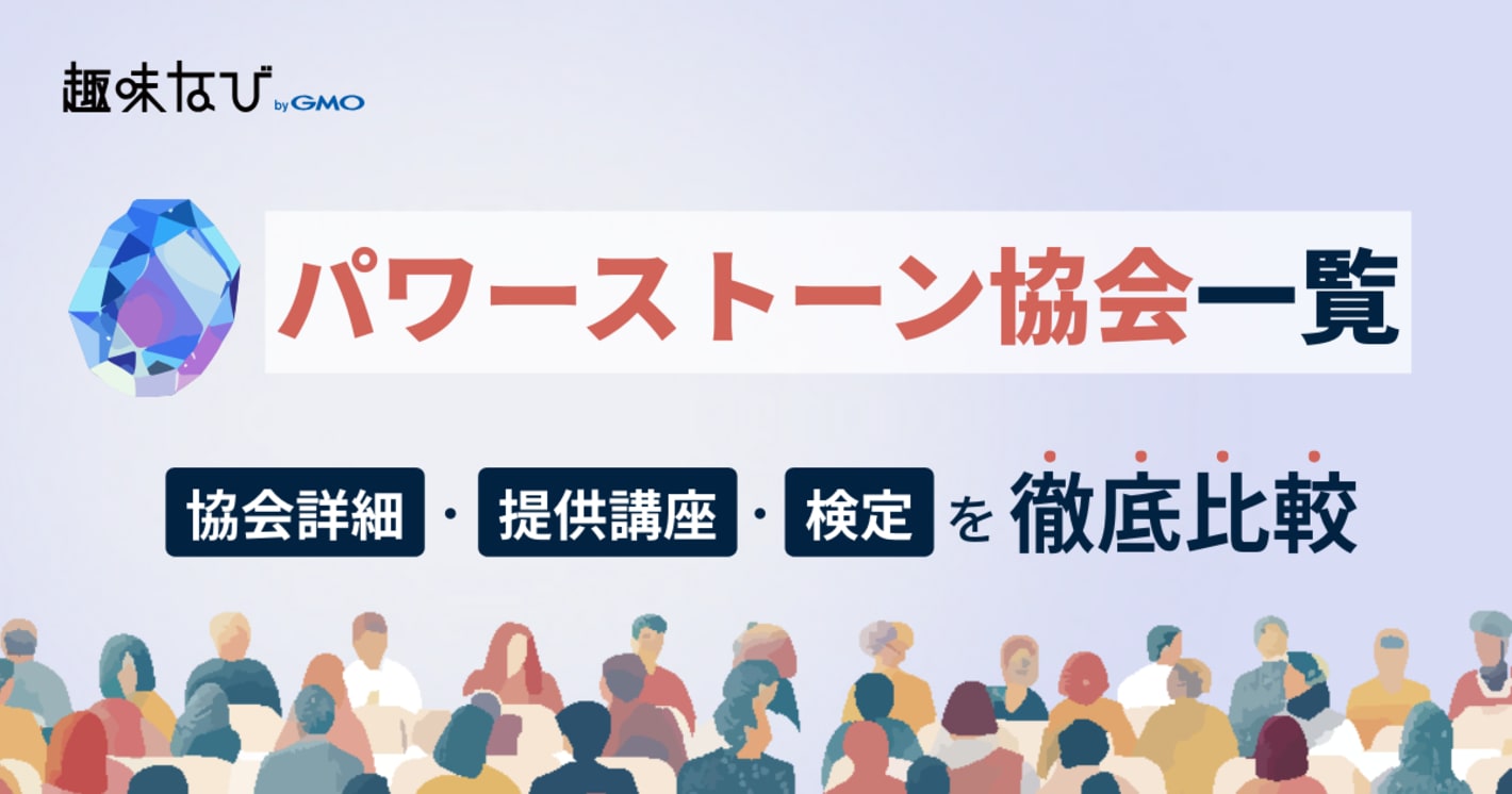 パワーストーン協会一覧を徹底比較、講座、資格から失敗しない選び方を解説