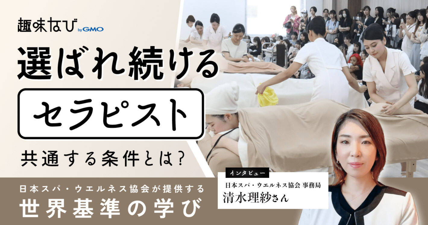 選ばれ続けるセラピストに共通する条件とは  日本スパ・ウエルネス協会が提供する世界基準の学び  日本スパ・ウエルネス協会 事務局 清水理紗さん