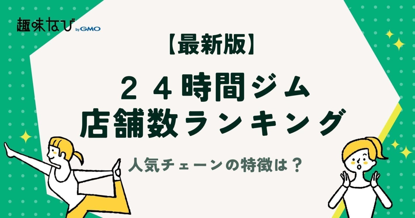 【2025年12月最新版】24時間ジム店舗数ランキングTOP20｜人気チェーン店の特徴と選び方
