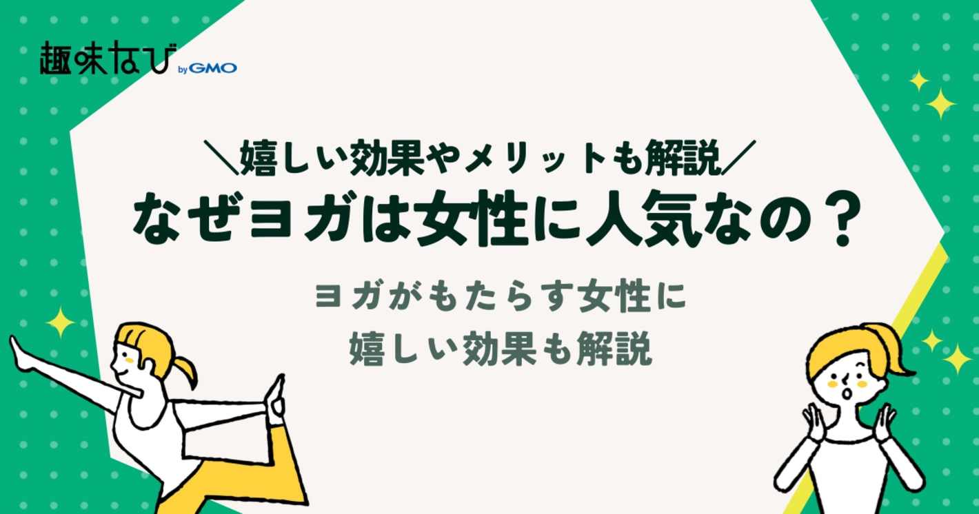 なぜヨガは女性に人気なの？ヨガがもたらす女性に嬉しい効果も解説