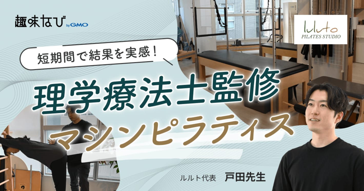 理学療法士監修のピラティスで姿勢改善！「ルルト」の体験レッスンで驚きの変化を実感
