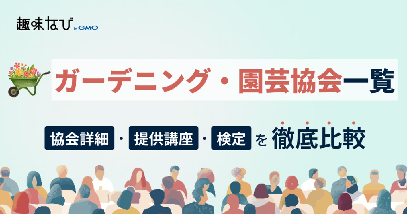 ガーデニング・園芸協会一覧｜自分に合う資格の選び方と協会に所属するメリット