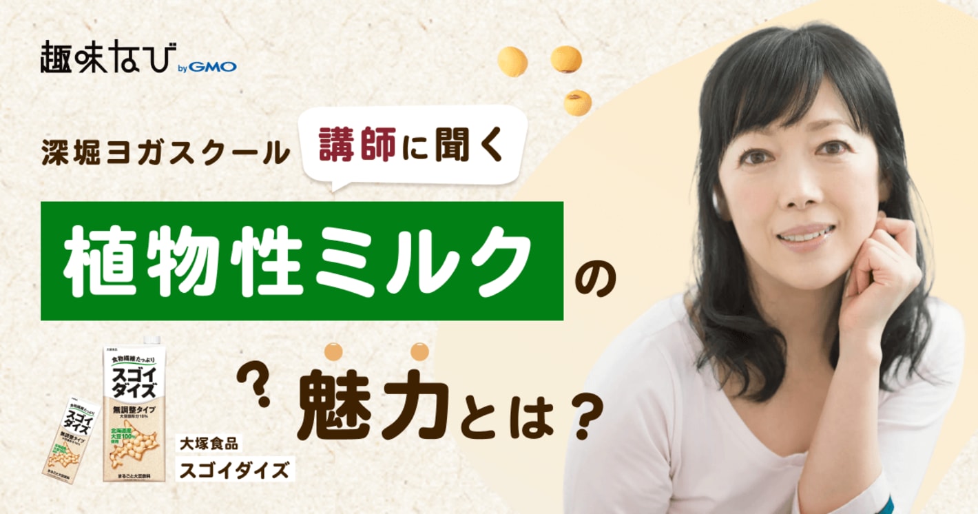 「スゴイダイズ」をヨガ講師が体験！深堀ヨガスクールの講師が語る、“まるごと大豆”の魅力
