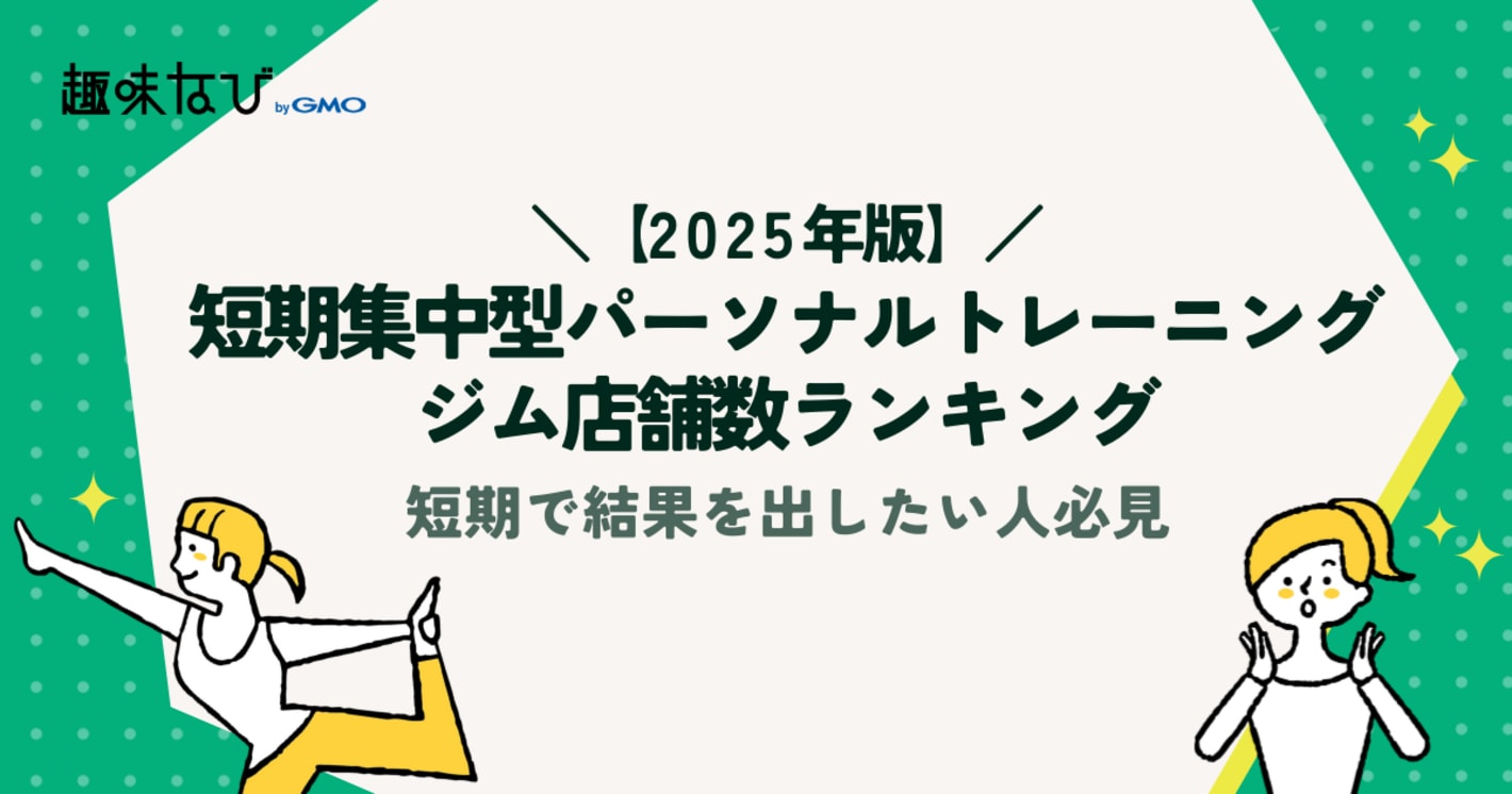 【2025年度版】短期集中型パーソナルトレーニングジム店舗数ランキング｜短期で結果を出したい人必見
