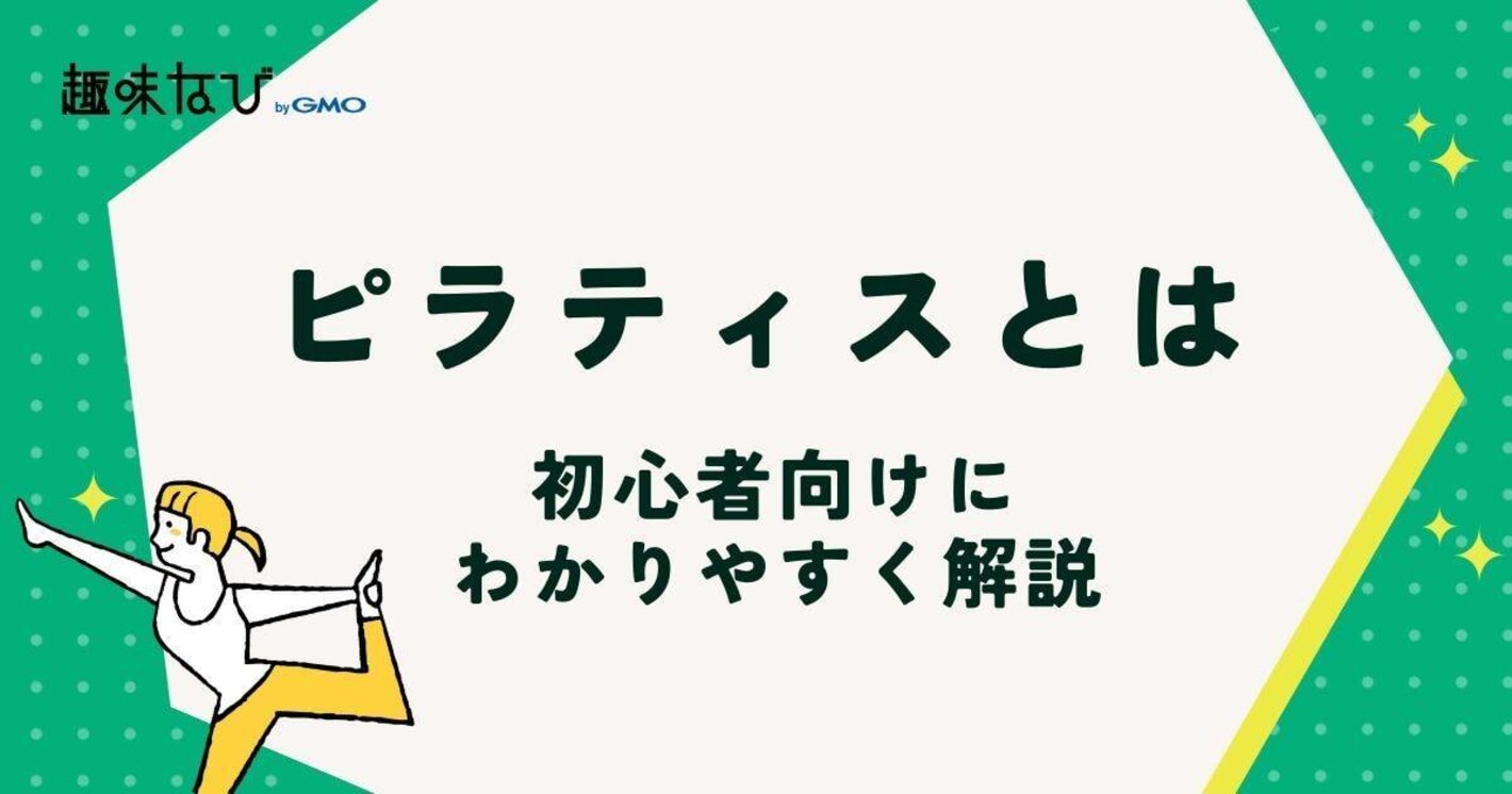 ピラティスとは？効果・歴史・ヨガとの違いまで初心者向けにわかりやすく解説