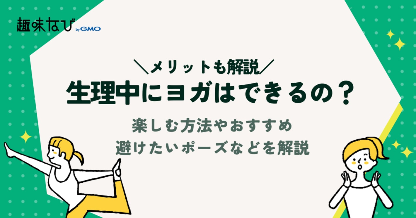 生理中にヨガはできるの？楽しむ方法やおすすめ＆避けたいポーズなどを解説