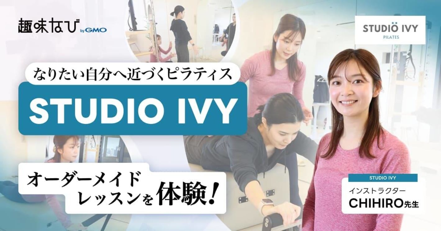 なりたい自分へ近づくピラティス　オーダーメイドレッスンを体験  STUDIO IVY インストラクター CHIHIRO先生
