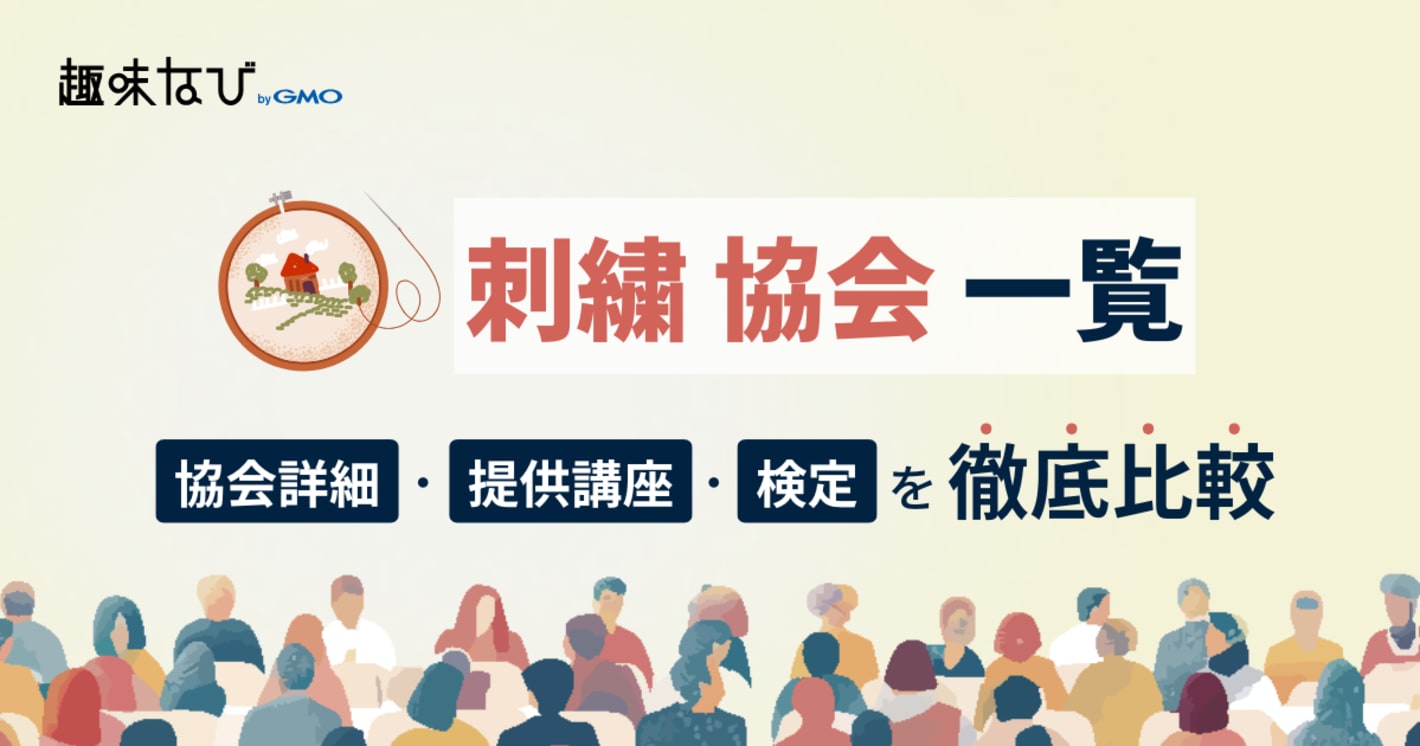刺繍協会一覧｜自分に合う資格と技術が見つかる徹底解説ガイド
