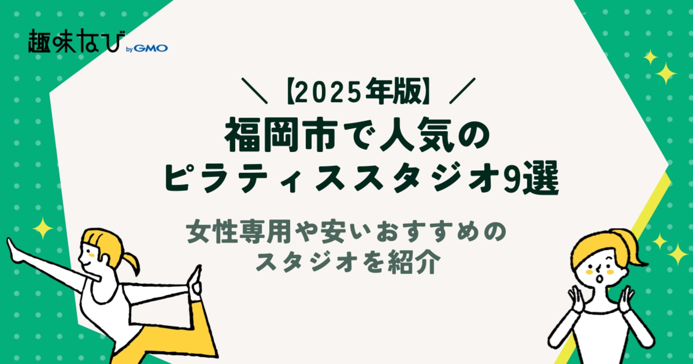 福岡市で人気のピラティススタジオ9選｜女性専用や安いおすすめのスタジオを紹介