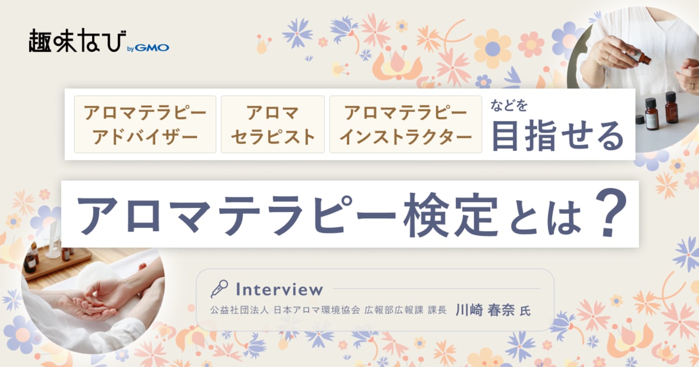公益社団法人 日本アロマ環境協会（AEAJ）の“正しく学ぶ”アロマテラピーで、人も地球も幸せな未来へ。資格制度と広がる活躍とは