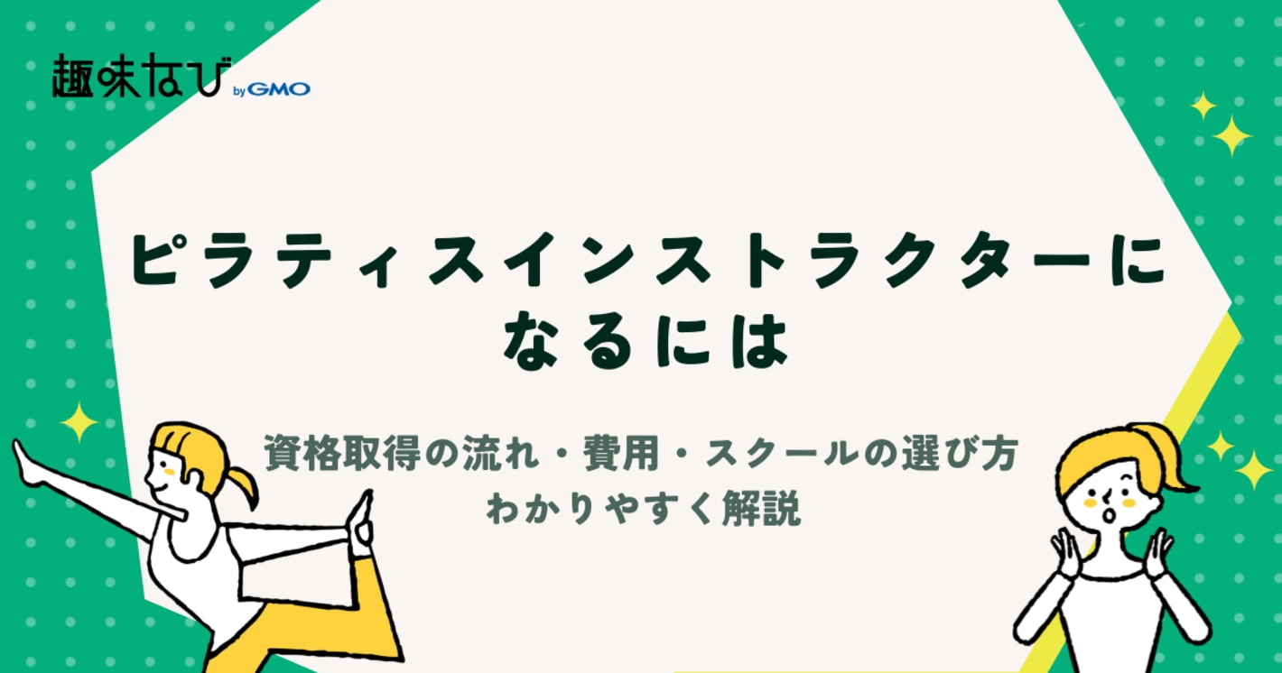 ピラティスインストラクターになるには？資格取得の流れ・費用・スクールの選び方をわかりやすく解説