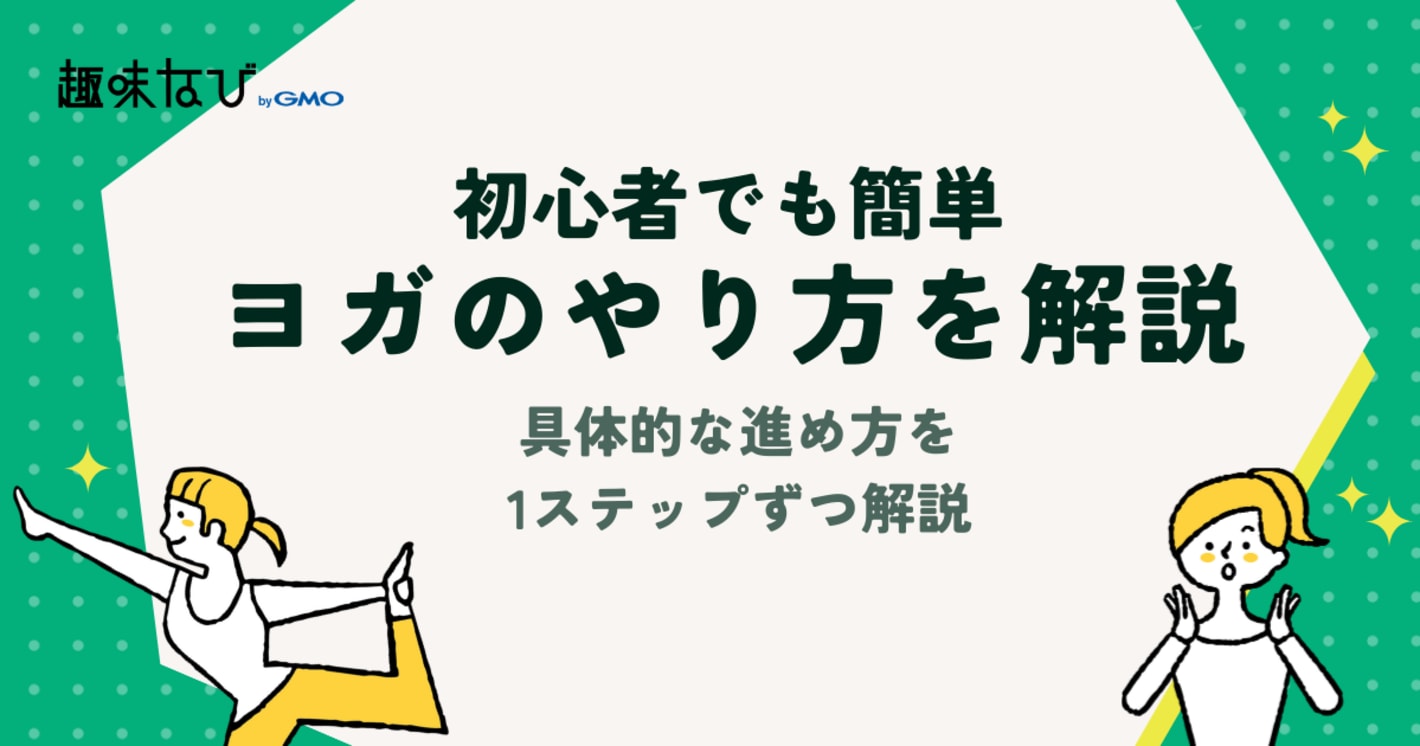 初心者でも簡単！ヨガのやり方を徹底解説
