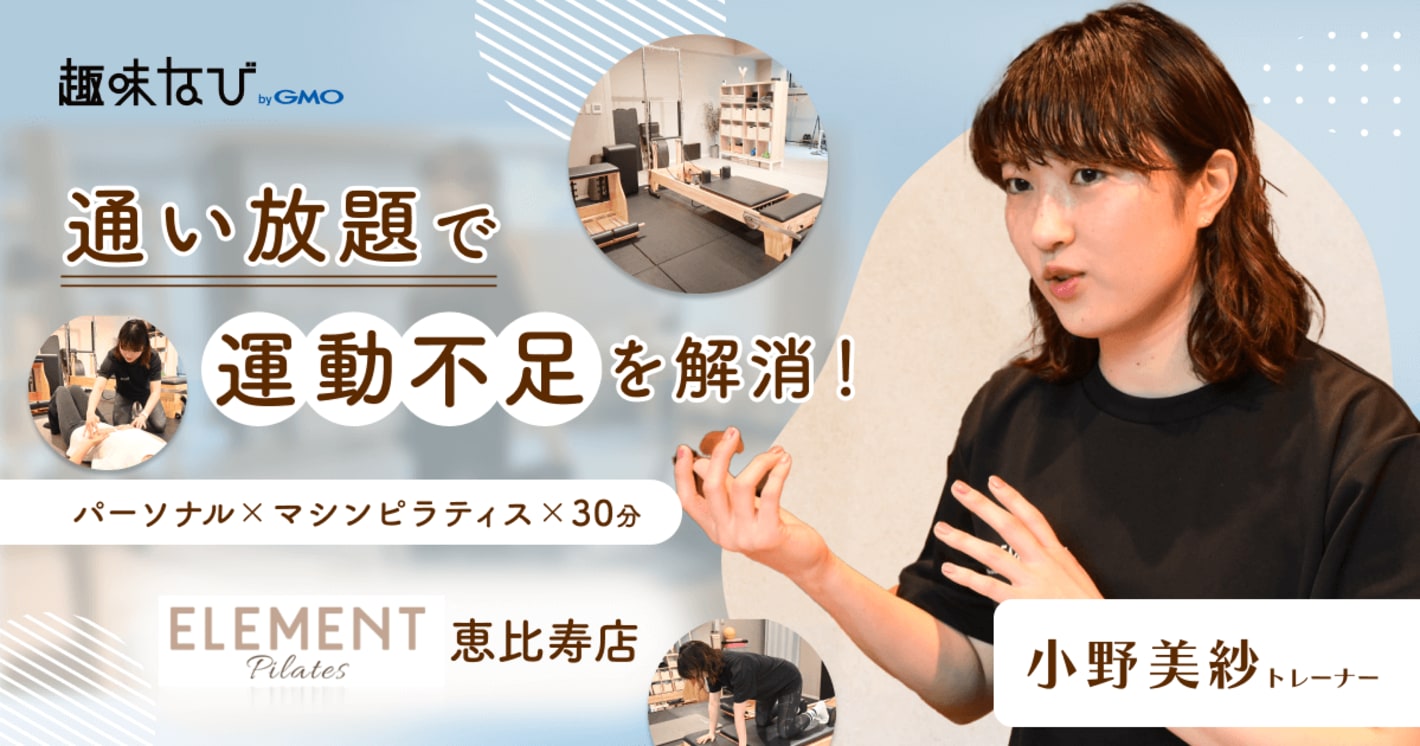 【体験取材】ELEMENTのピラティスで運動が習慣に｜プロトレーナーからの指導で変わるカラダと意識