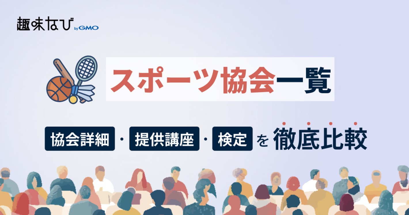 スポーツ協会一覧を徹底比較、講座、資格から失敗しない選び方を解説