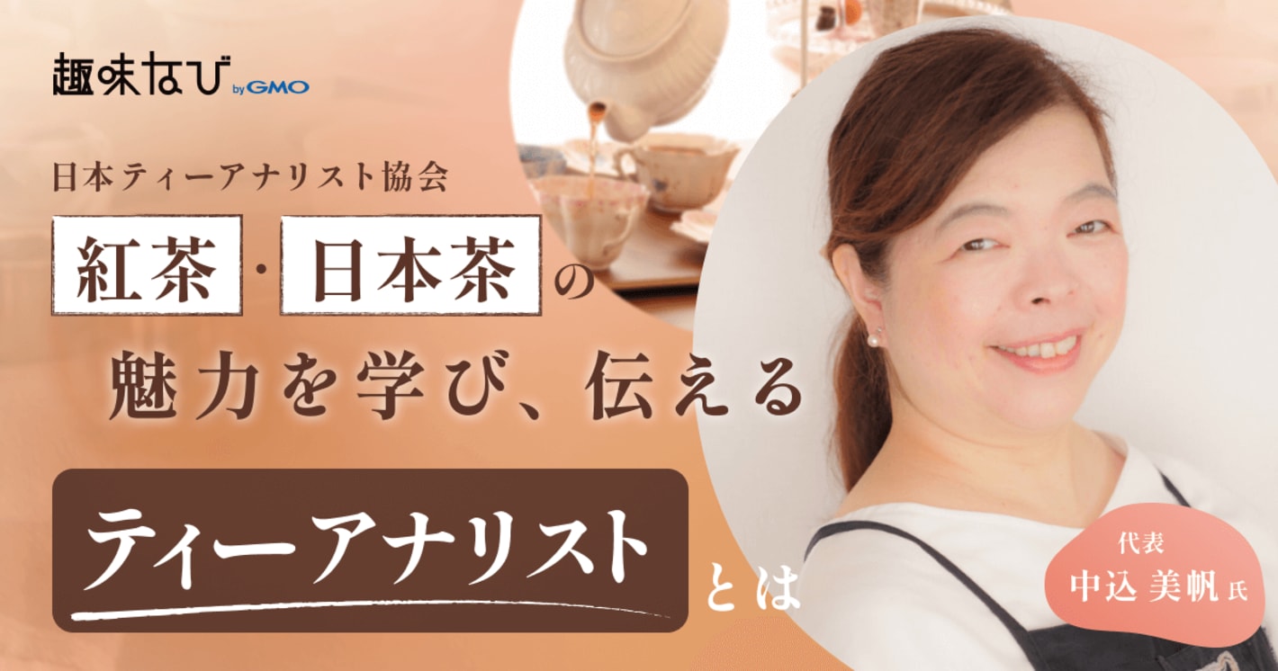 人とお茶をつなぐ資格団体「日本ティーアナリスト協会」とは｜紅茶・日本茶を体系的に学び、学びが続く資格を紹介
