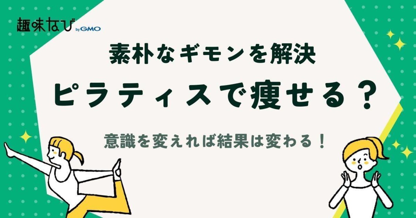 ピラティスで痩せる？意識を変えれば結果は変わる！