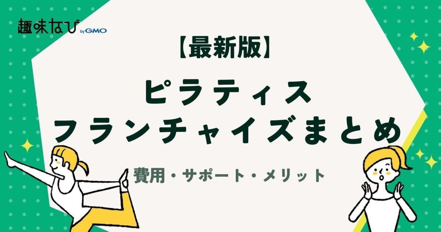 【2025年版】ピラティスフランチャイズおすすめ6選｜費用・サポート・メリットデメリットを徹底解説
