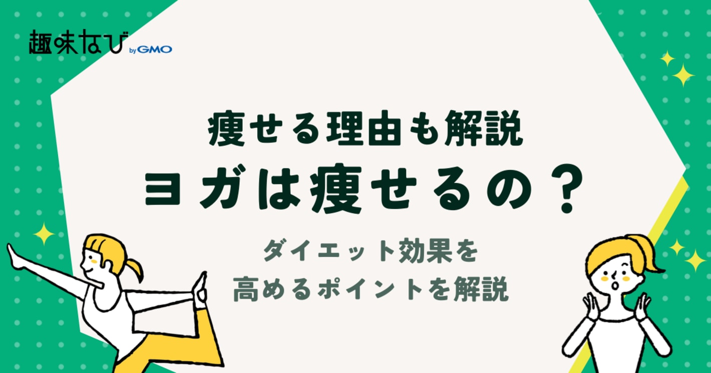 ヨガは痩せるの？痩せる理由とダイエット効果を高めるポイントを解説